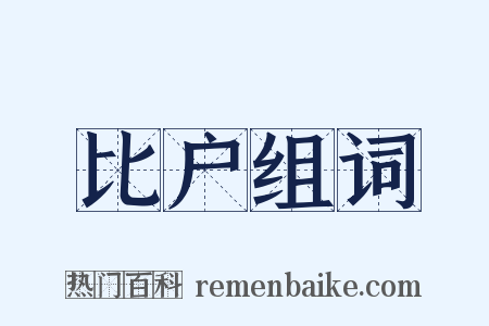 比户组词是什么意思的图片